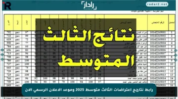 رابط نتائج اعتراضات الثالث متوسط 2025 وموعد الإعلان الرسمي الآن